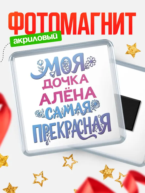Магнит Моя самая прекрасная дочка Ална