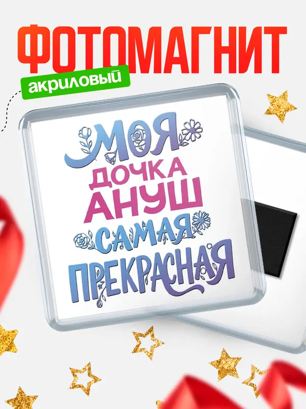 Магнит Моя самая прекрасная дочка Ануш