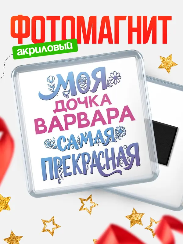 Магнит Моя самая прекрасная дочка Варвара