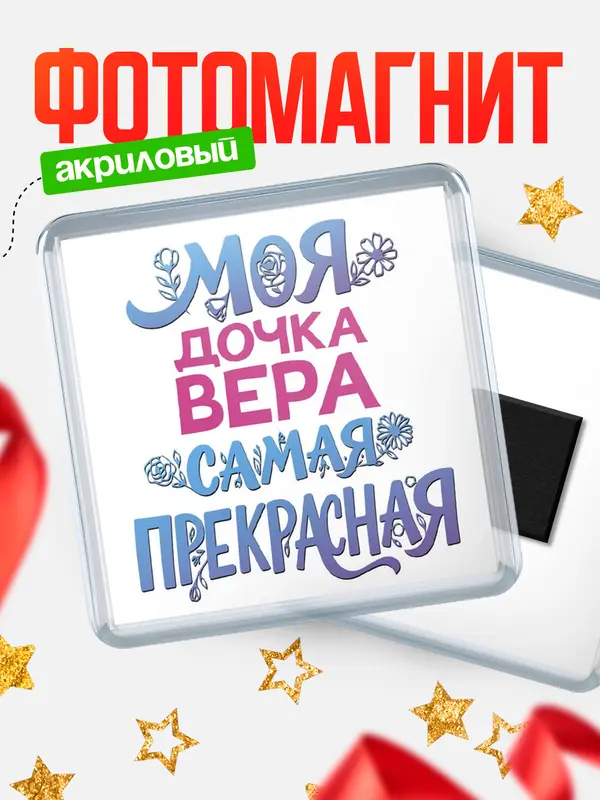 Магнит Моя самая прекрасная дочка Вера