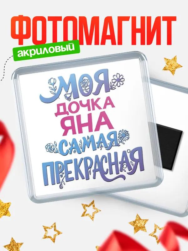 Магнит Моя самая прекрасная дочка Яна