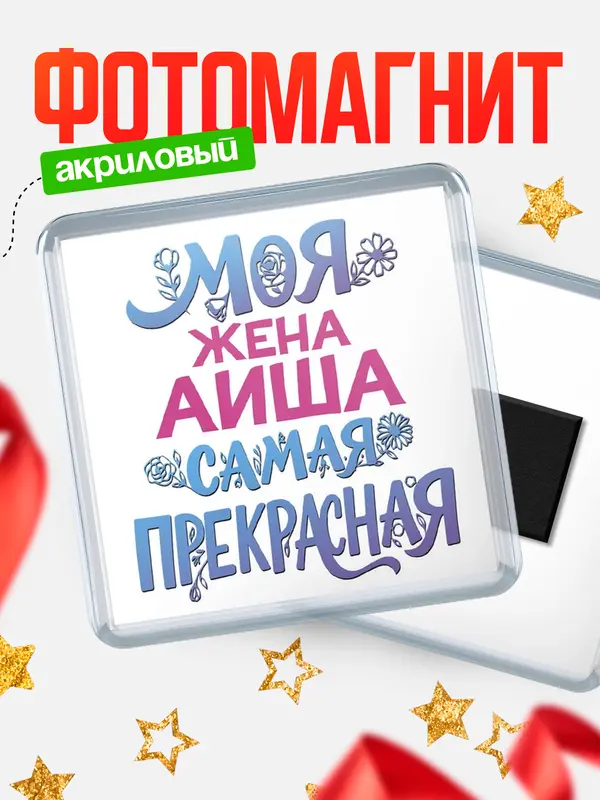 Магнит Моя самая прекрасная жена Аиша
