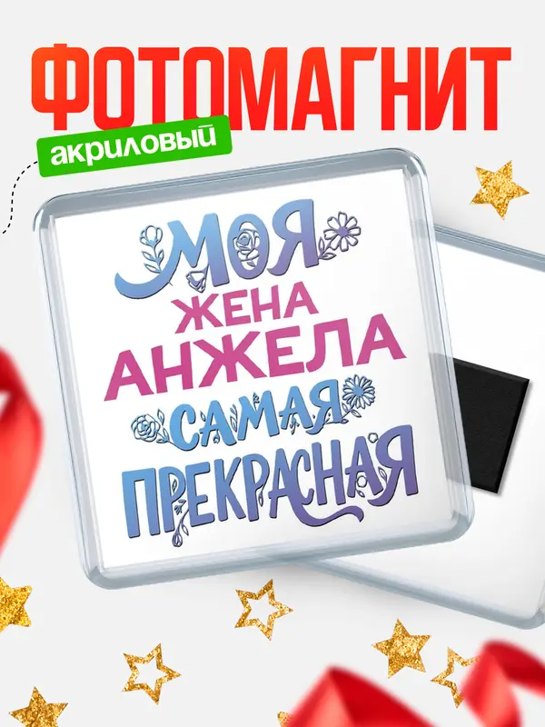 Магнит Моя самая прекрасная жена Анжела