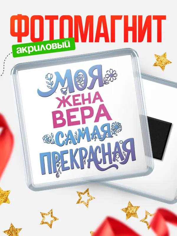 Магнит Моя самая прекрасная жена Вера