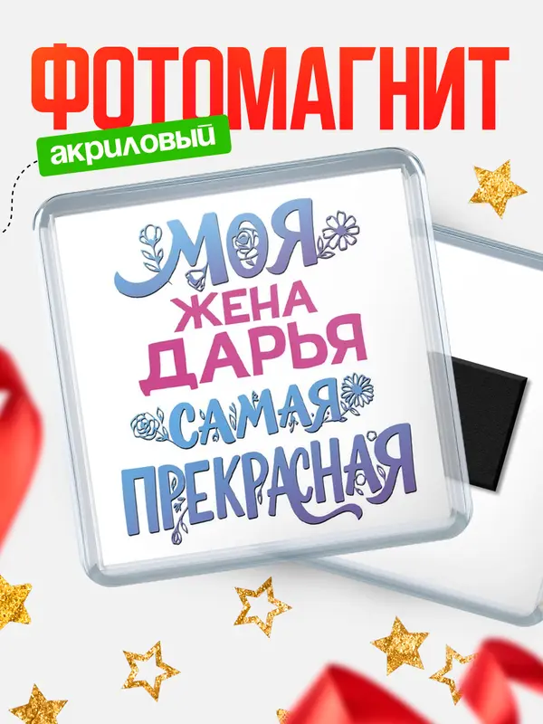 Магнит Моя самая прекрасная жена Дарья