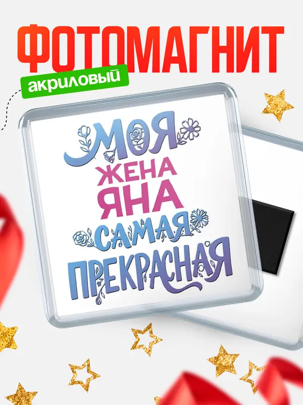 Магнит Моя самая прекрасная жена Яна