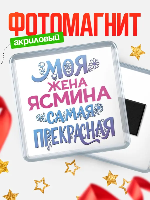 Магнит Моя самая прекрасная жена Ясмина