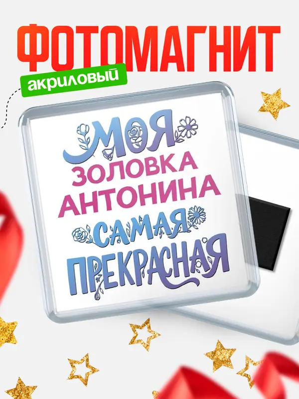 Магнит Моя самая прекрасная золовка Антонина