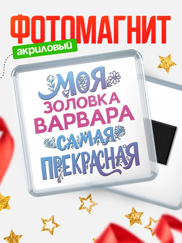 Магнит Моя самая прекрасная золовка Варвара
