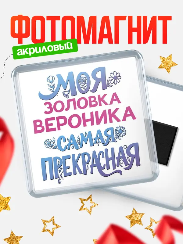 Магнит Моя самая прекрасная золовка Вероника