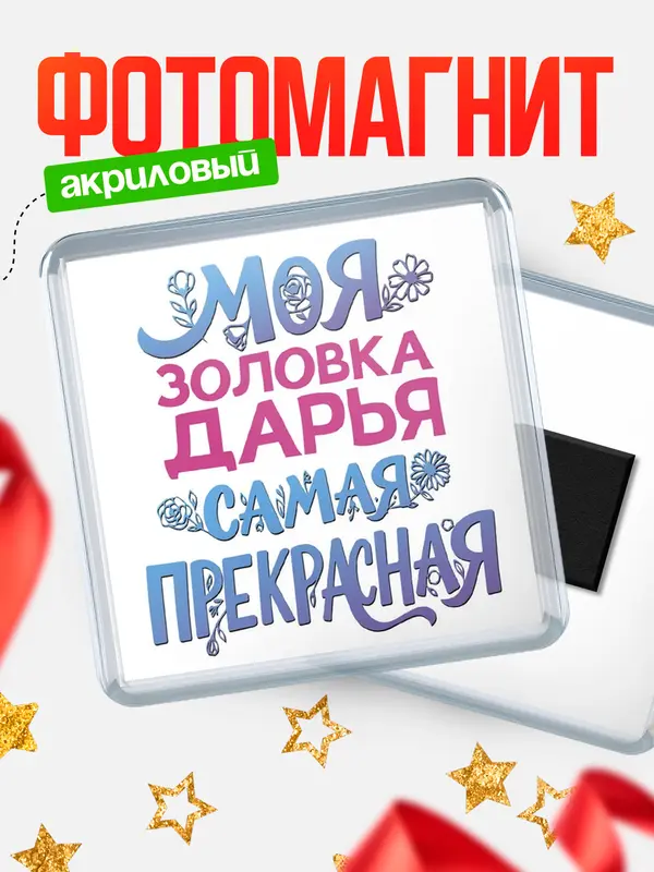 Магнит Моя самая прекрасная золовка Дарья