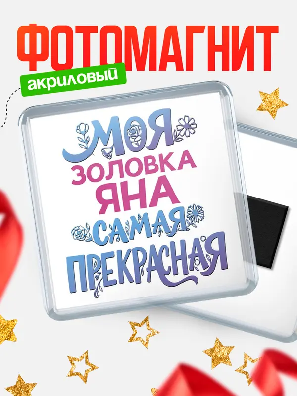 Магнит Моя самая прекрасная золовка Яна