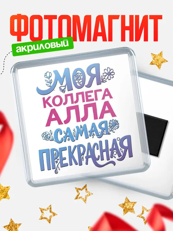 Магнит Моя самая прекрасная коллега Алла