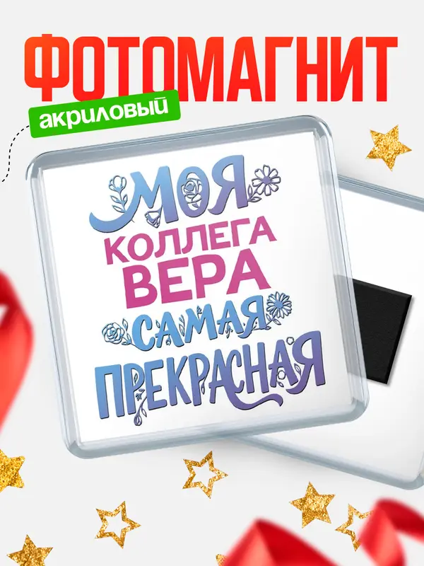 Магнит Моя самая прекрасная коллега Вера