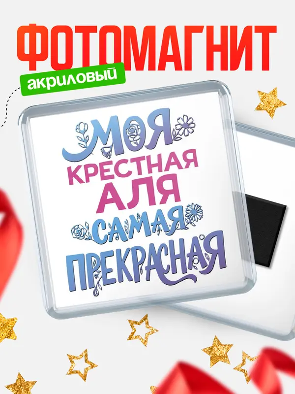 Магнит Моя самая прекрасная крестная Аля