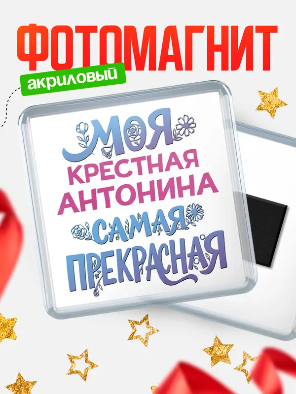 Магнит Моя самая прекрасная крестная Антонина
