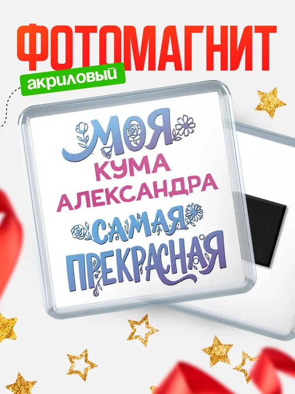 Магнит Моя самая прекрасная кума Александра