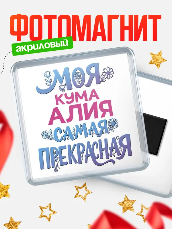 Магнит Моя самая прекрасная кума Алия