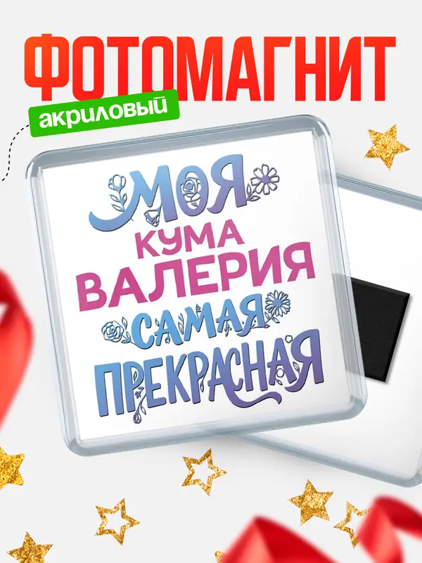 Магнит Моя самая прекрасная кума Валерия