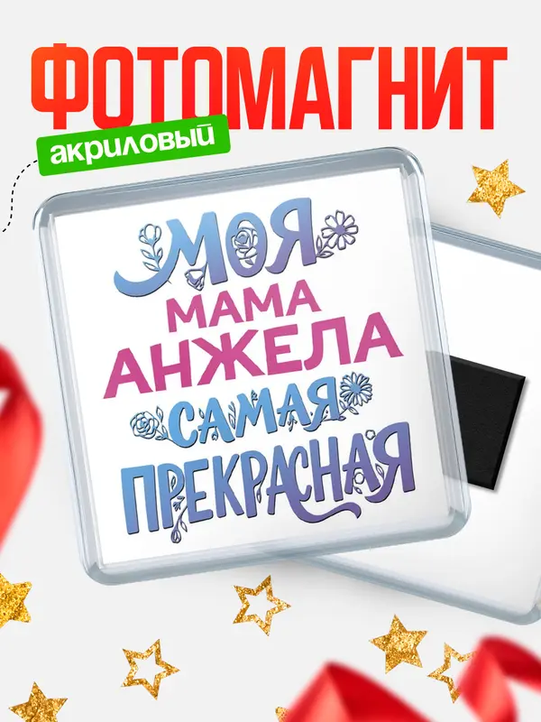 Магнит Моя самая прекрасная мама Анжела