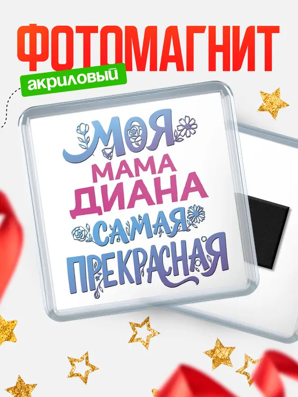 Магнит Моя самая прекрасная мама Диана