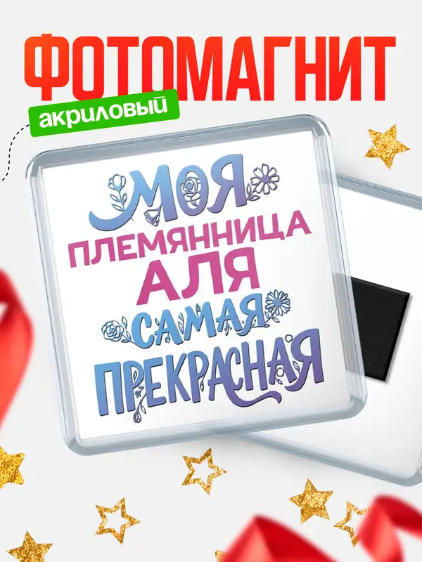 Магнит Моя самая прекрасная племянница Аля