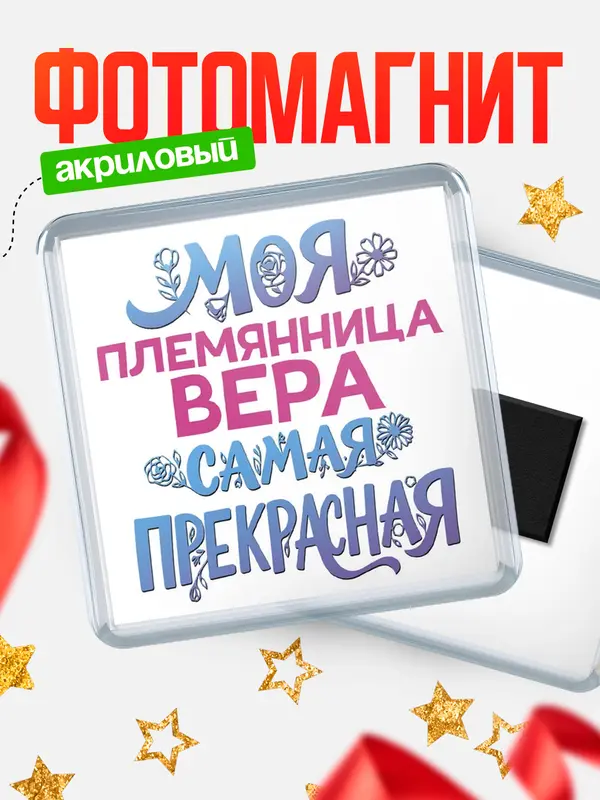 Магнит Моя самая прекрасная племянница Вера