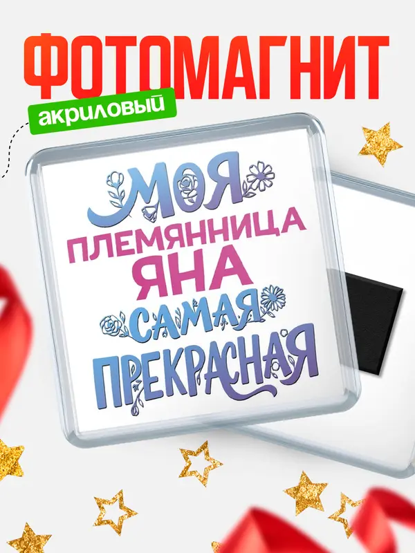 Магнит Моя самая прекрасная племянница Яна