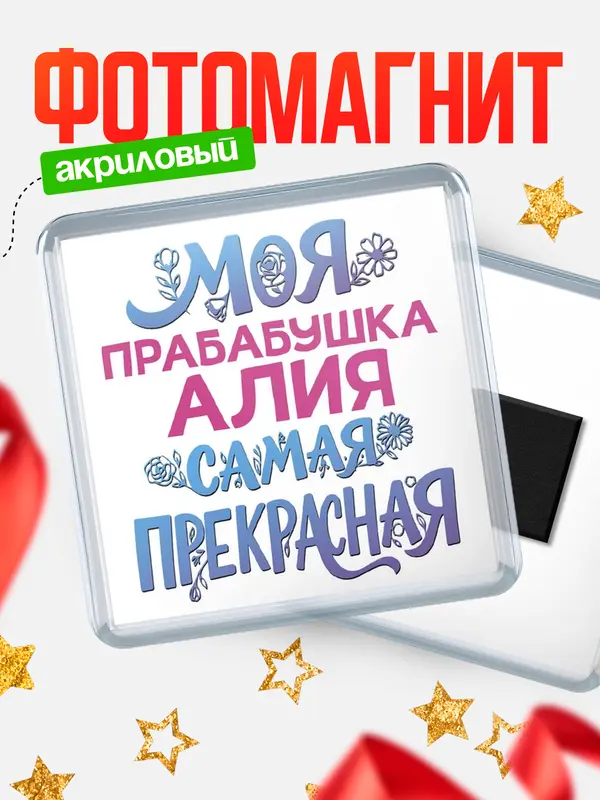 Магнит Моя самая прекрасная прабабушка Алия
