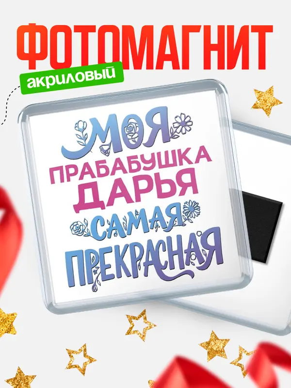 Магнит Моя самая прекрасная прабабушка Дарья