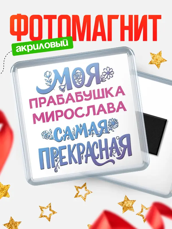 Магнит Моя самая прекрасная прабабушка Мирослава