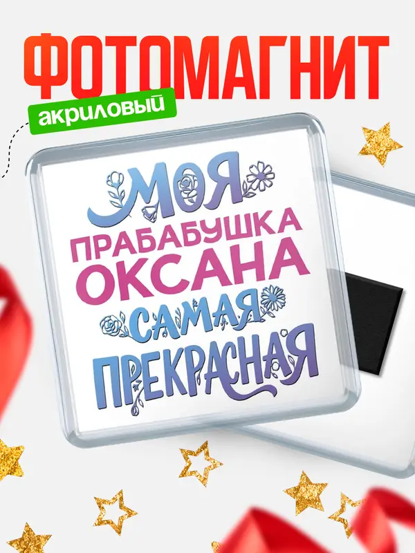 Магнит Моя самая прекрасная прабабушка Оксана