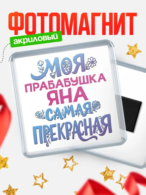 Магнит Моя самая прекрасная прабабушка Яна