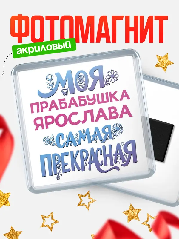 Магнит Моя самая прекрасная прабабушка Ярослава