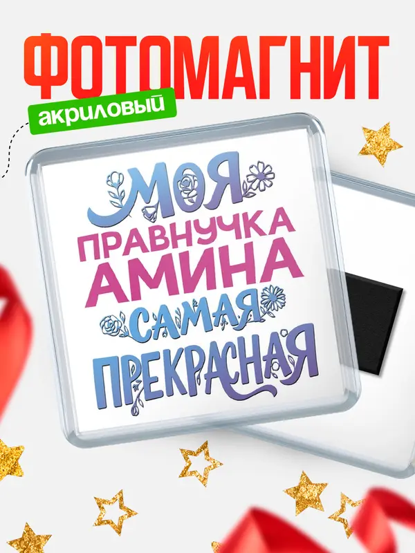 Магнит Моя самая прекрасная правнучка Амина