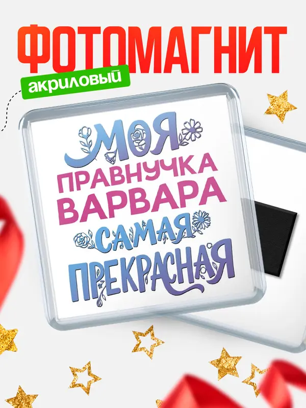 Магнит Моя самая прекрасная правнучка Варвара