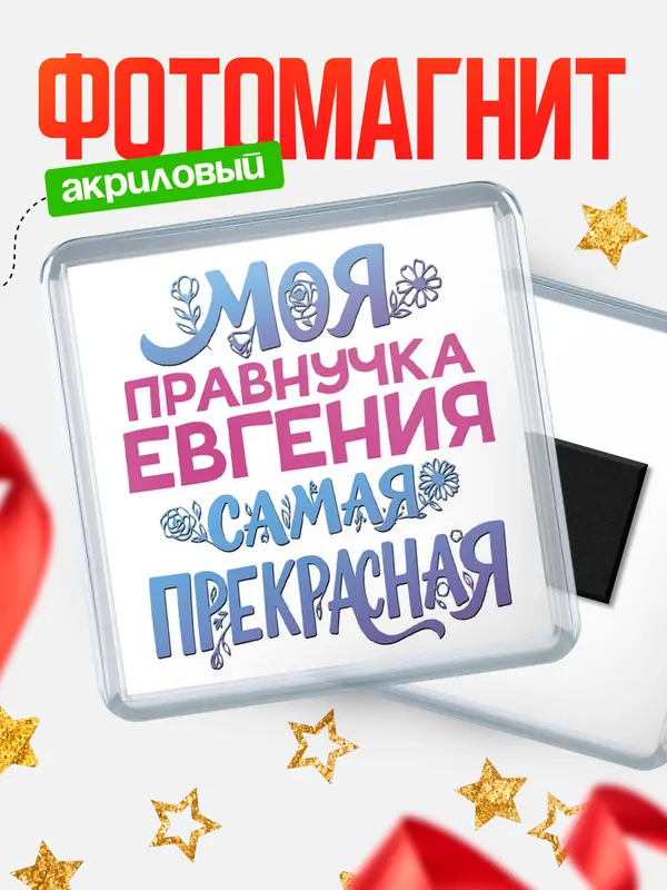 Магнит Моя самая прекрасная правнучка Евгения