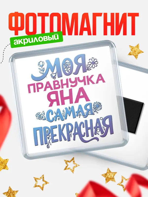 Магнит Моя самая прекрасная правнучка Яна