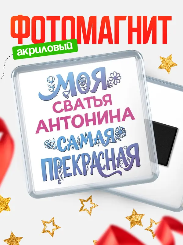 Магнит Моя самая прекрасная сватья Антонина