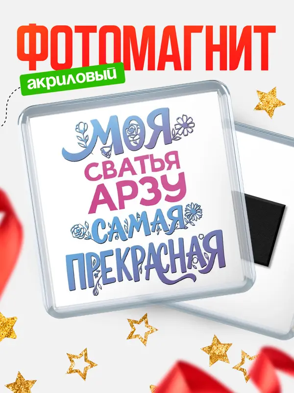 Магнит Моя самая прекрасная сватья Арзу