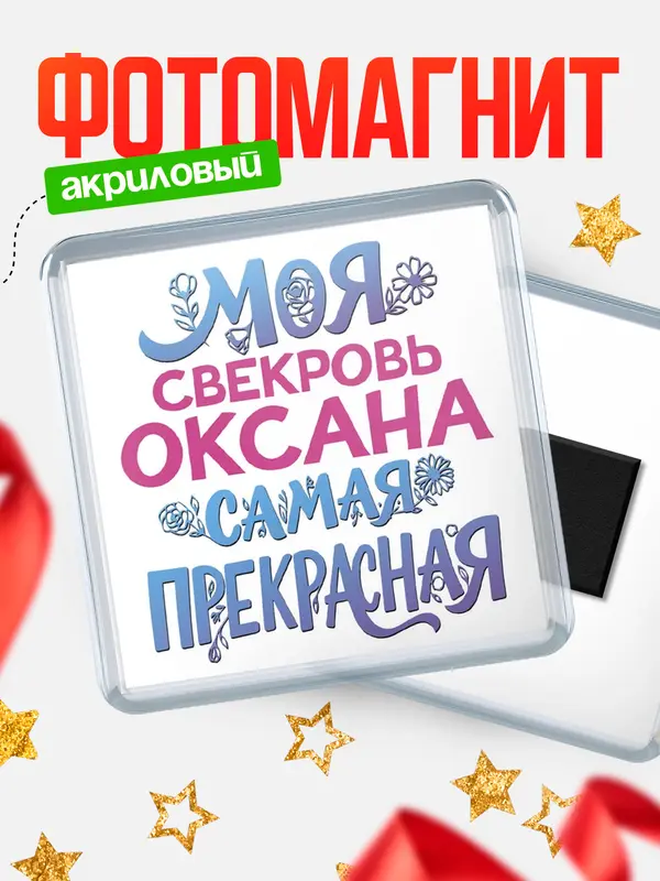 Магнит Моя самая прекрасная свекровь Оксана