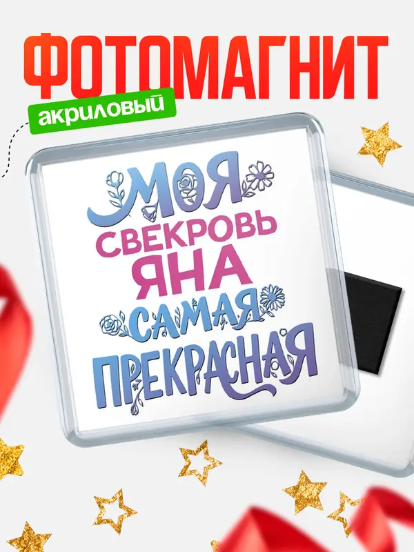Магнит Моя самая прекрасная свекровь Яна