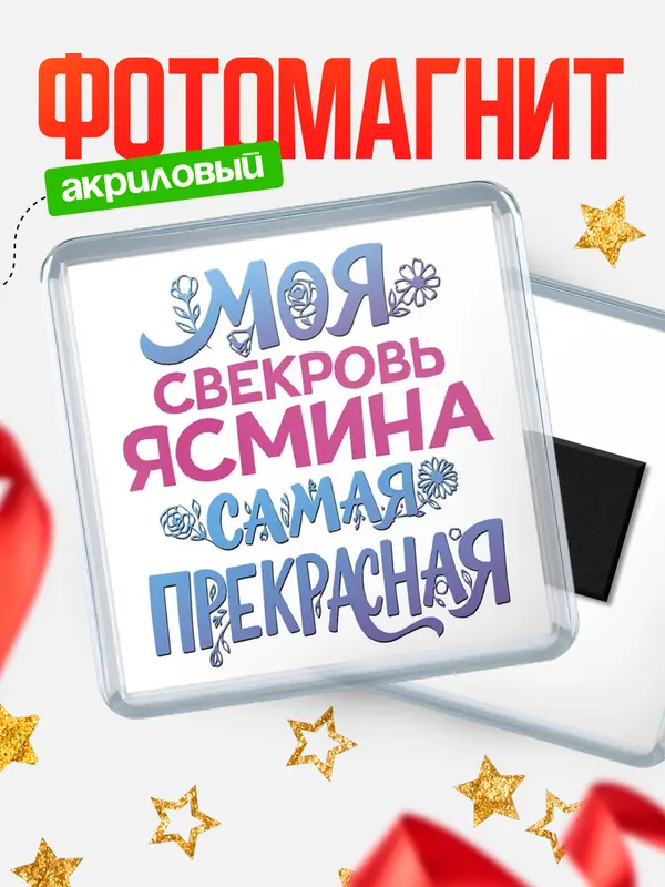 Магнит Моя самая прекрасная свекровь Ясмина