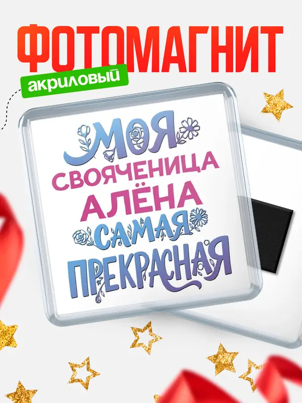 Магнит Моя самая прекрасная свояченица Ална