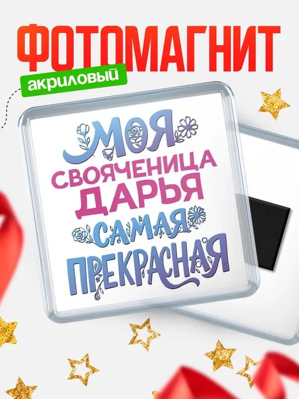 Магнит Моя самая прекрасная свояченица Дарья