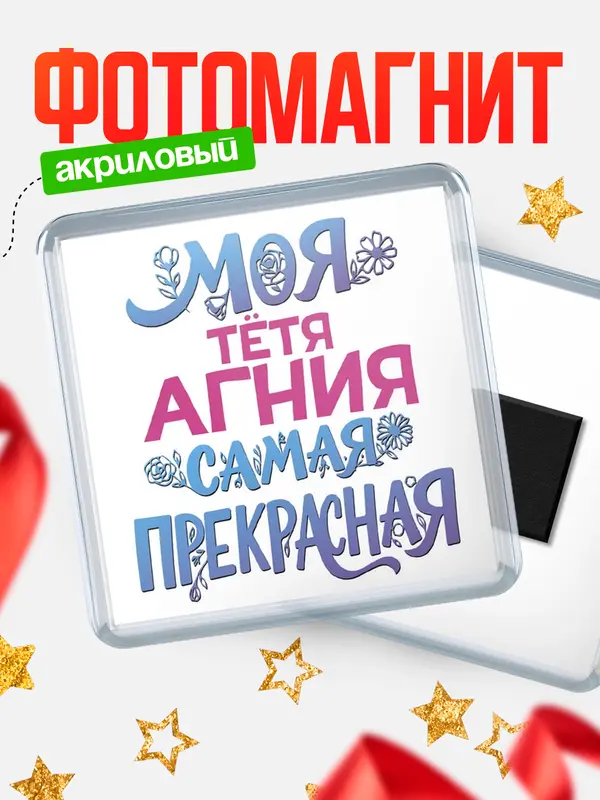 Магнит Моя самая прекрасная тётя Агния