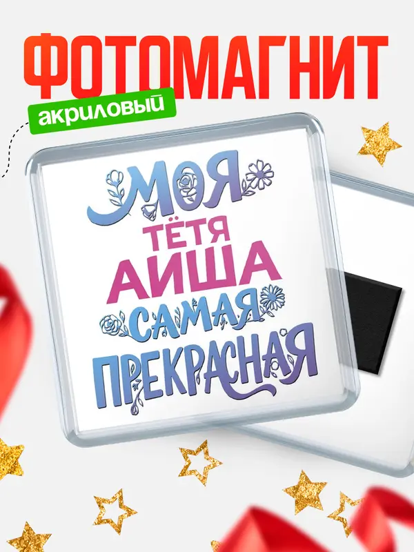 Магнит Моя самая прекрасная тётя Аиша