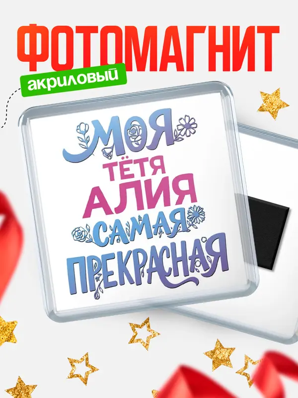 Магнит Моя самая прекрасная тётя Алия
