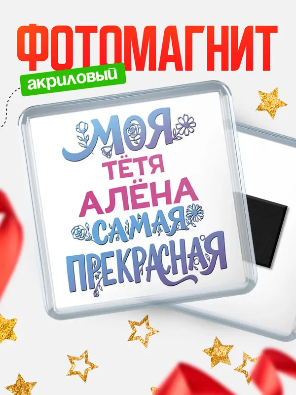 Магнит Моя самая прекрасная тётя Ална