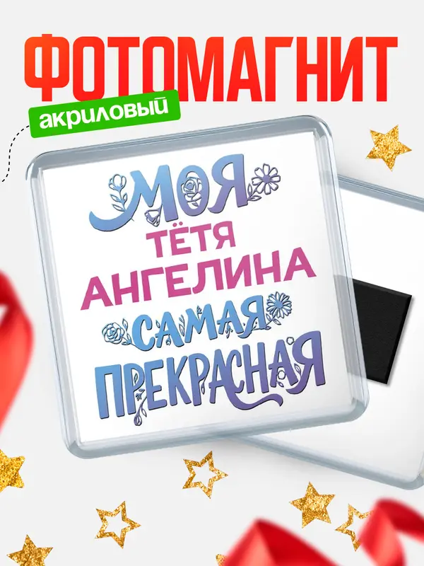 Магнит Моя самая прекрасная тётя Ангелина